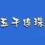 超级蜘蛛池这个垃圾怎么办